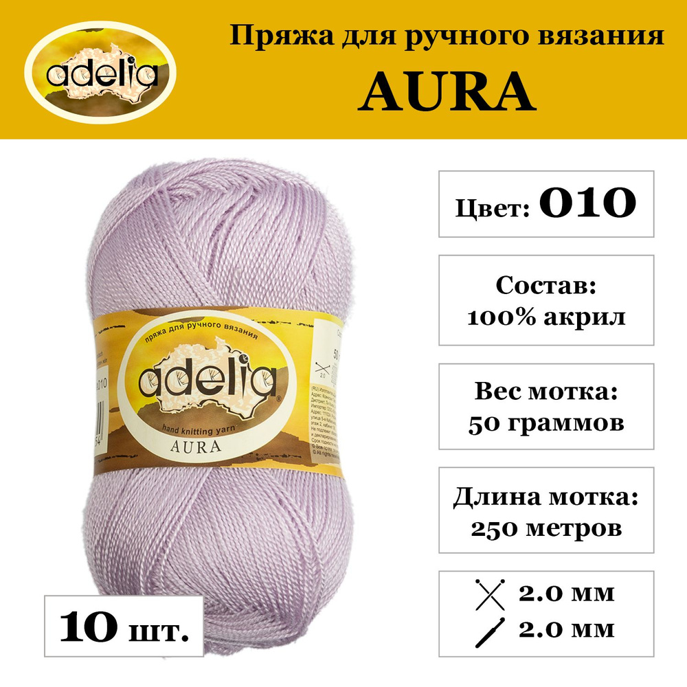 Пряжа Adelia "AURA" 100% акрил 10 мотков.. х 50 г 250 м 5 м №010 св.сиреневый  #1