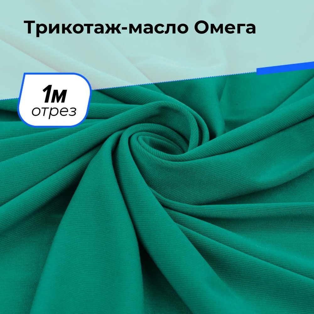 Ткань Трикотаж-масло Омега, трикотажное полотно на отрез для рукоделия 1 м*150 см, цвет зеленый  #1