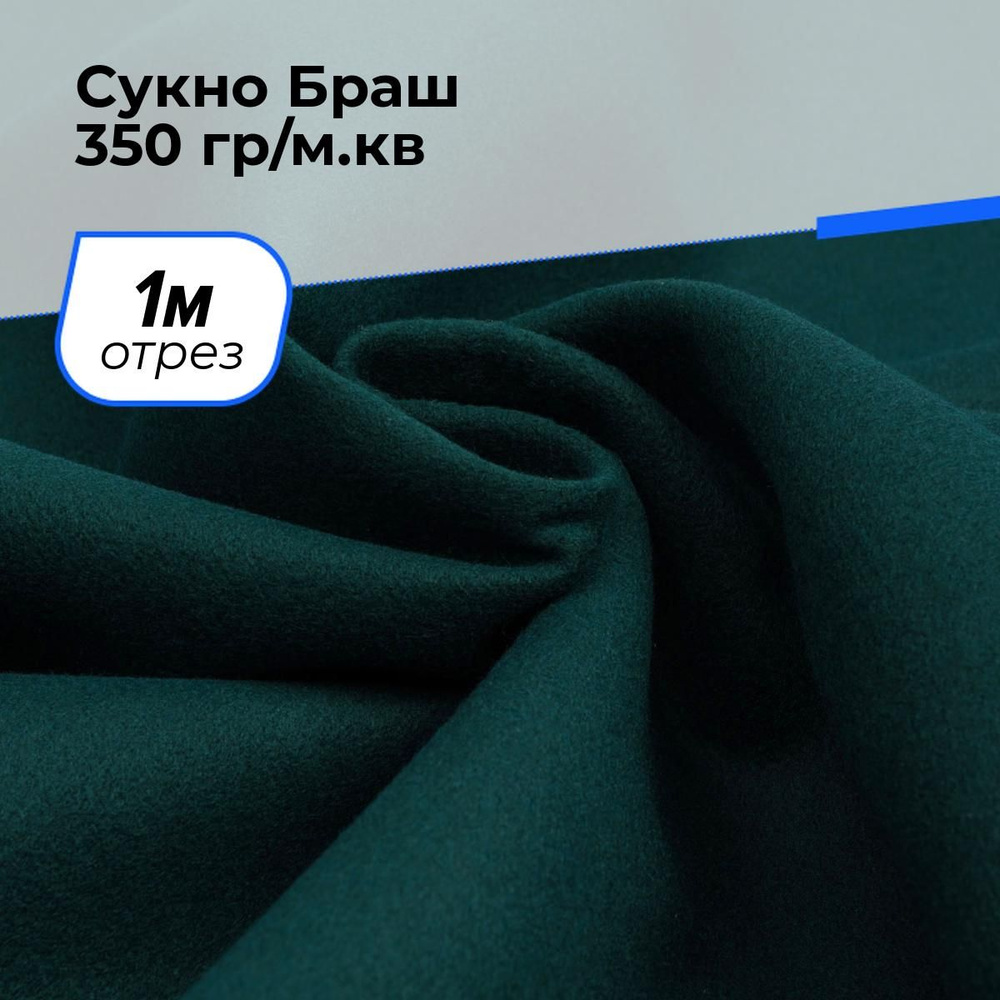 Ткань для шитья и рукоделия Сукно Браш 350 гр/м.кв., отрез 1 м * 150 см, цвет зеленый  #1