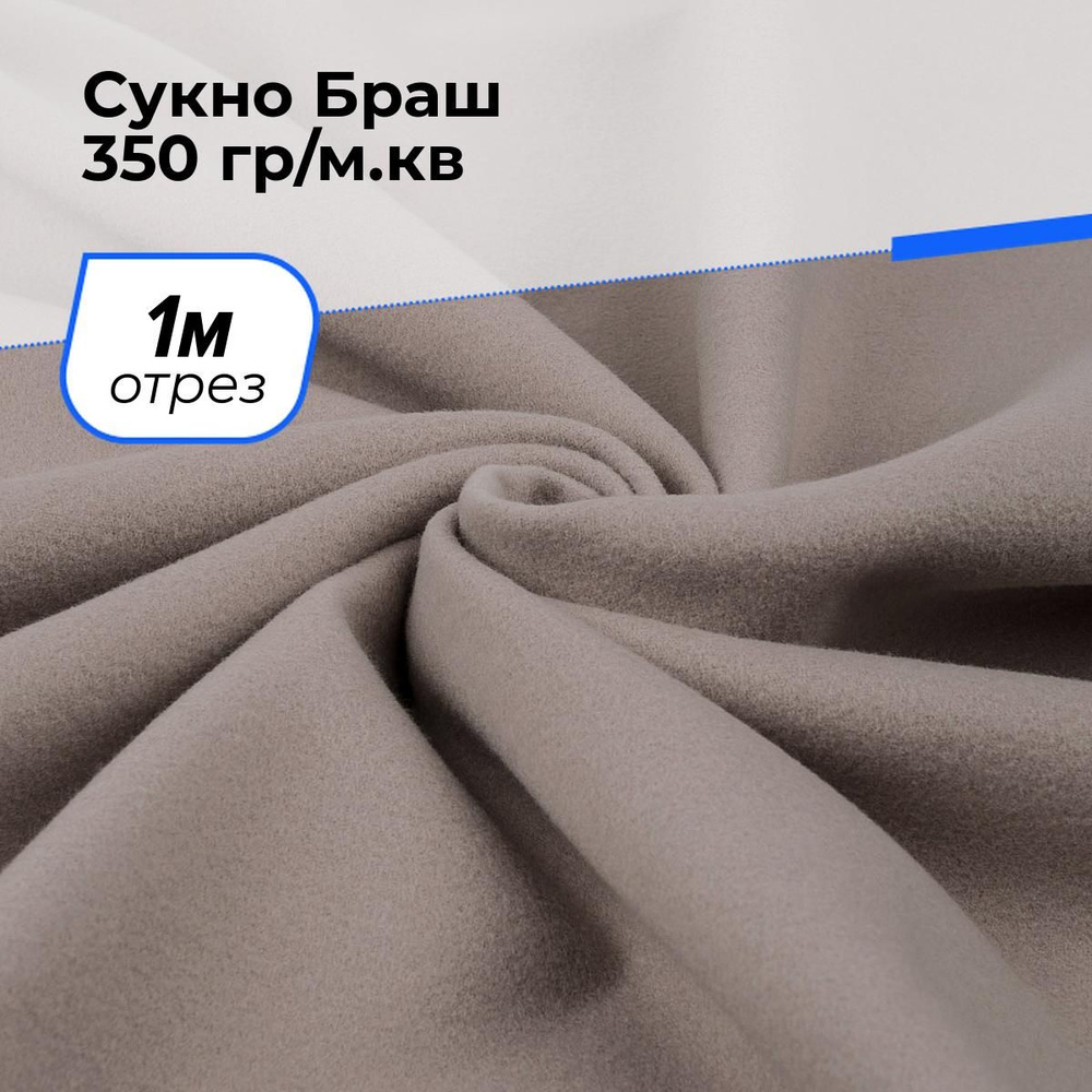 Ткань для шитья и рукоделия Сукно Браш 350 гр/м.кв., отрез 1 м * 150 см, цвет бежевый  #1