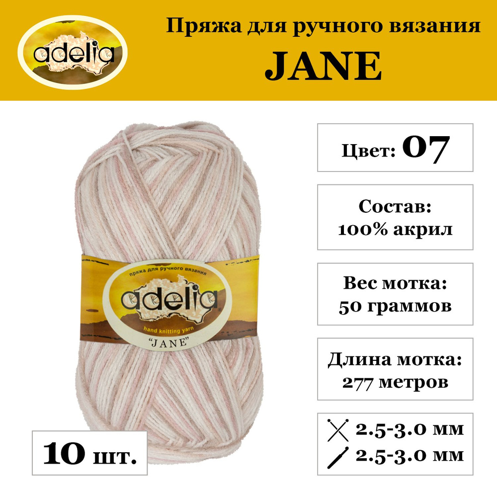 Пряжа Adelia "JANE" 100% акрил 10 мотков х 50 г 227 м 10 м №07 белый-бежевый-св. розовый  #1