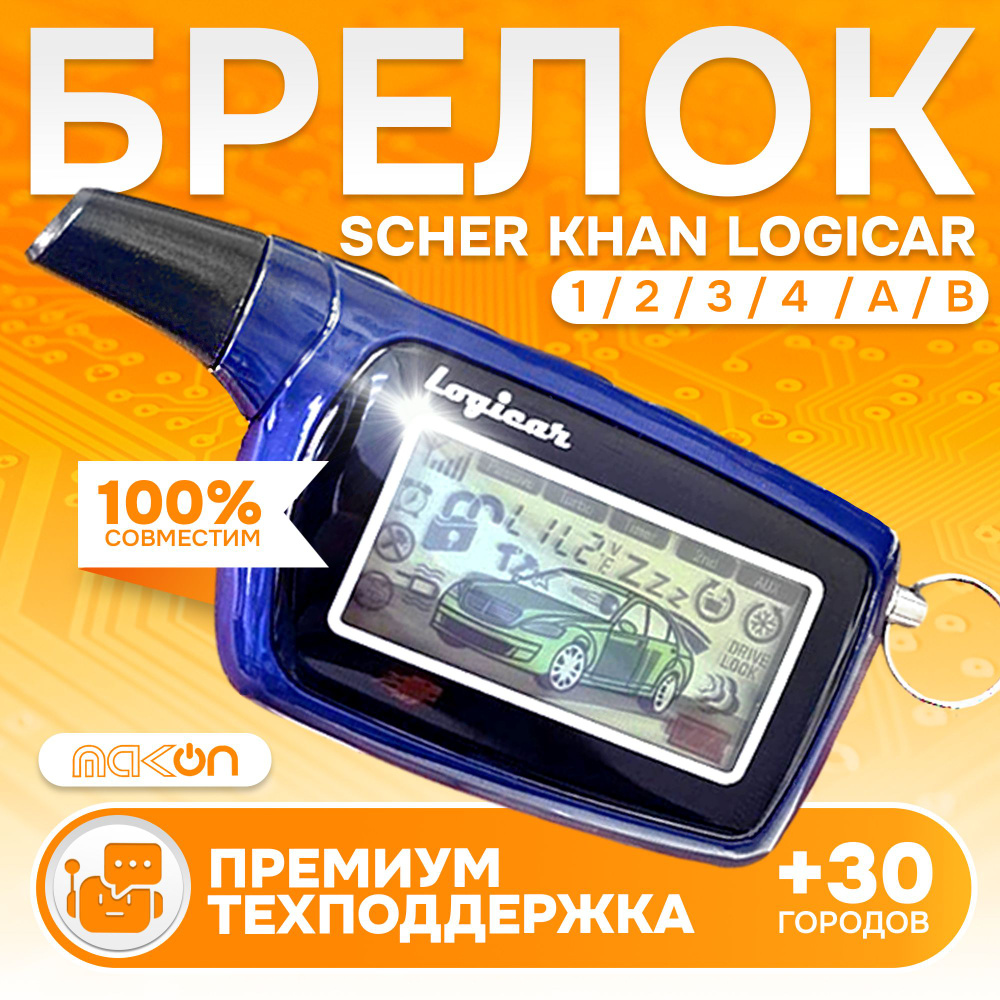 Брелок Scher Khan LOGICAR 1/2 PRO2 пульт сигнализации Шерхан Логикар 1 2 3 4 A B пейджер с частотой 433,92 #1