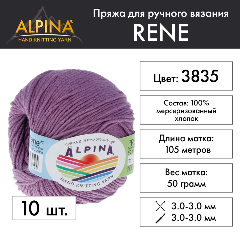 Пряжа Alpina "RENE" 100% мерсеризованный хлопок 10 мотков 50 г 105 м 5 м №3835 фиолетовый  #1