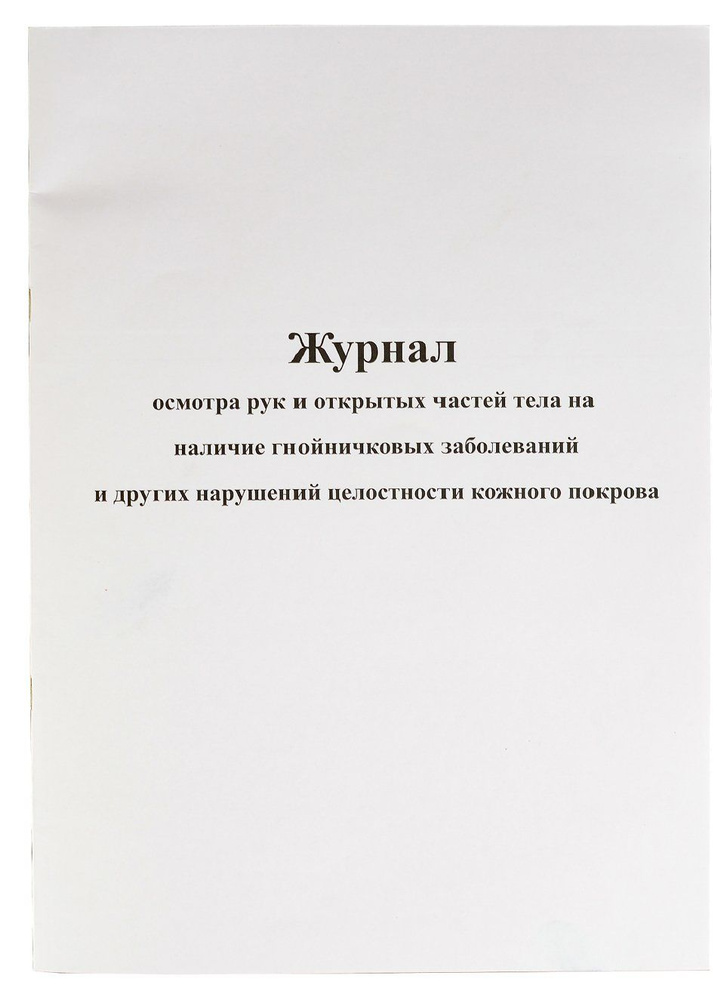 Журнал осмотра рук и открытых частей тела на наличие гнойнич. заболеваний А4, скрепка, 48стр., 48 гр., #1