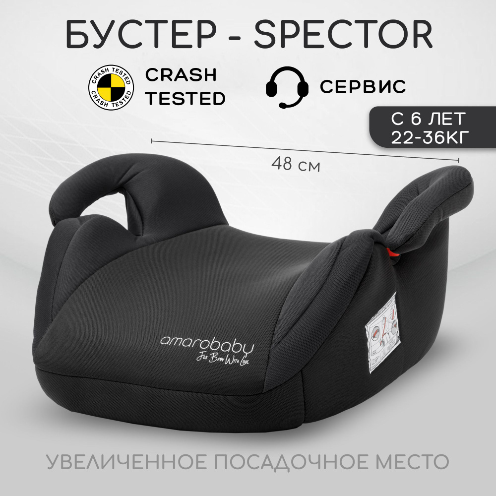 Автокресло детское (бустер) AMAROBABY Spector, группа III, (чёрный)  #1