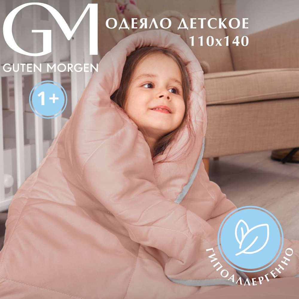 Одеяло детское гипоаллергенное Guten Morgen, 110х140 см, Softt Kids #1