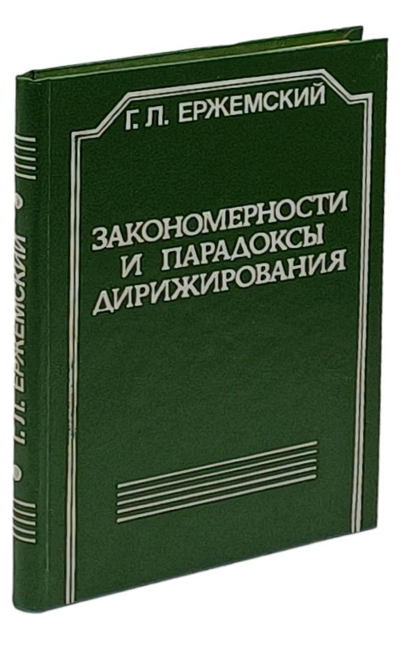 Закономерности и парадоксы дирижирования | Ержемский Георгий Львович  #1