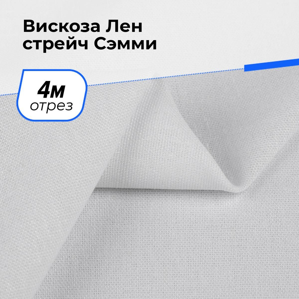 Ткань для шитья и рукоделия Вискоза Лен стрейч Сэмми, отрез 4 м * 150 см, цвет белый  #1