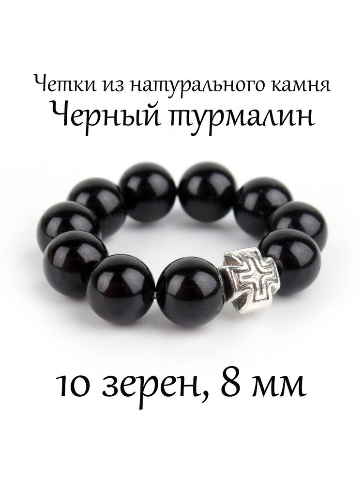 Православные четки из натурального камня Черный турмалин, 10 бусин, 8 мм, с крестом.  #1