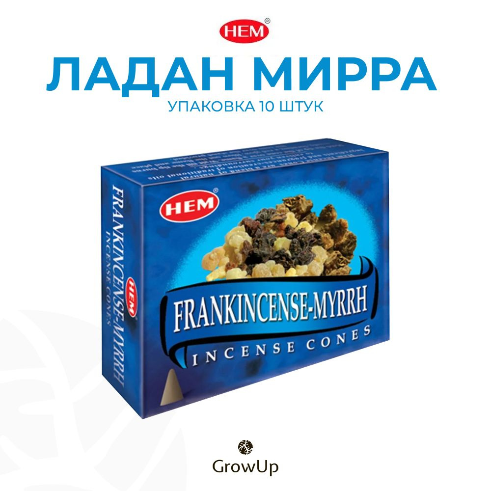 HEM Ладан Мирра - 10 шт, ароматические благовония, конусовидные, конусы с подставкой, Frankincense Myrrh #1