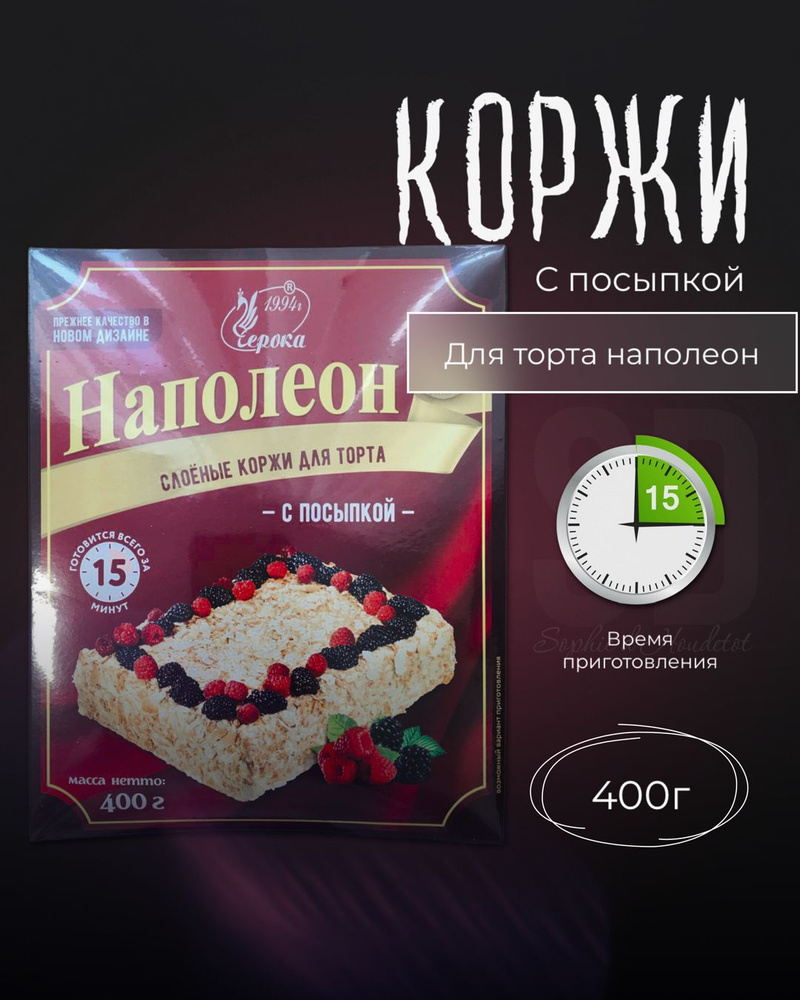 Коржи для Наполеона, с посыпкой, 400 гр - купить с доставкой по выгодным  ценам в интернет-магазине OZON (660348266)