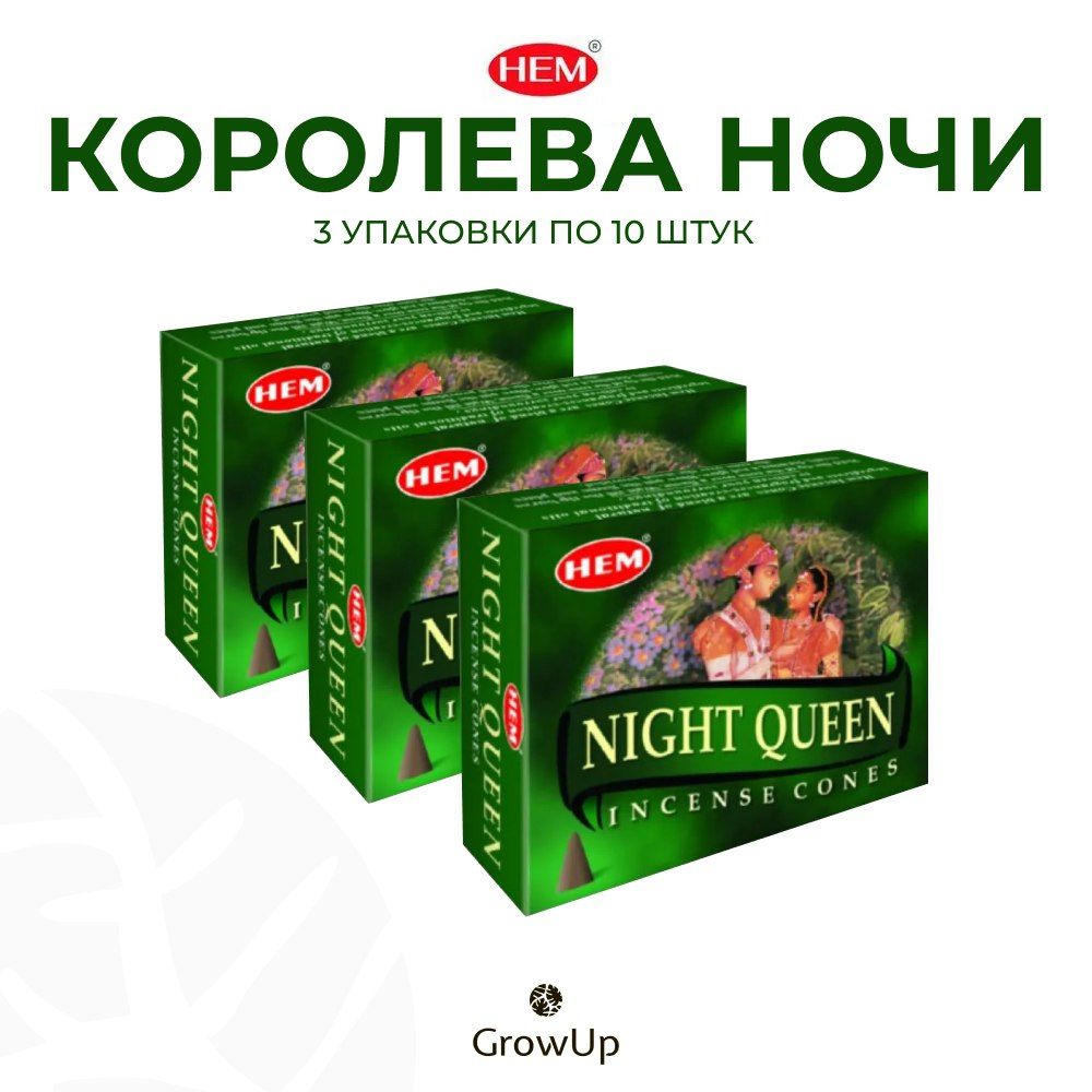HEM Королева ночи - 3 упаковки по 10 шт - ароматические благовония, конусовидные, конусы с подставкой, #1