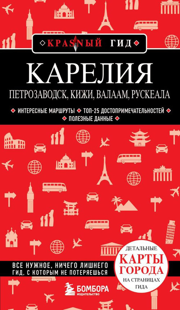 Карелия. Петрозаводск, Кижи, Валаам, Рускеала | Якубова Наталья Ивановна  #1