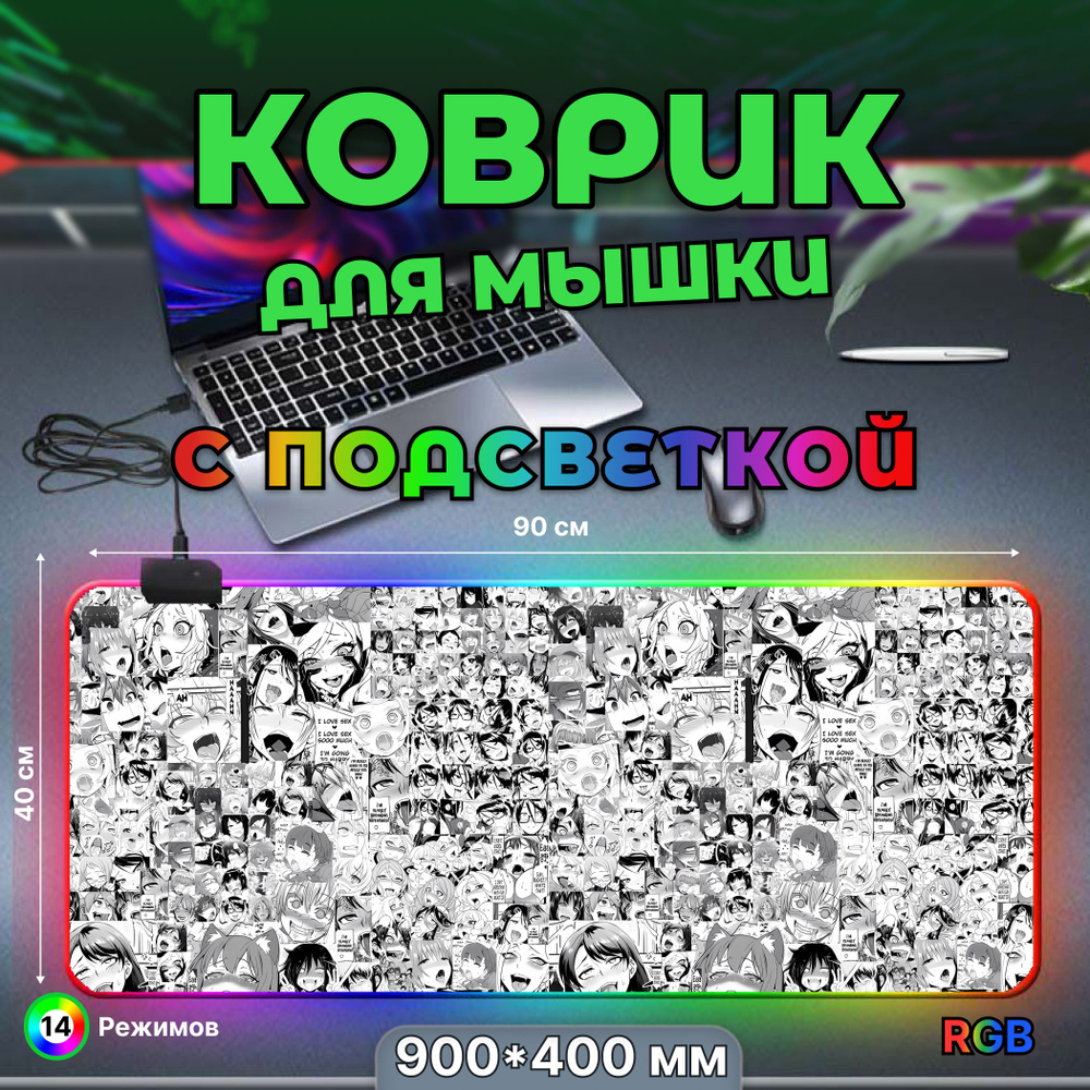 Коврик для мышки, игровой большой с подсветкой RGB 14 режимов 7 цветов, влагостойкий, Аниме, Ахегао 900*400*3 #1