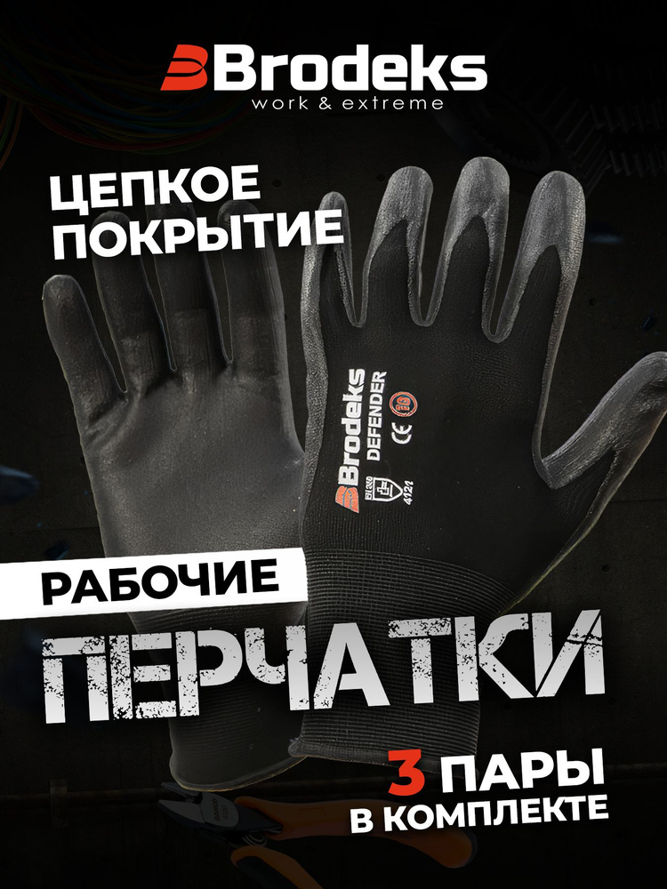 Рабочие перчатки с нитриловым покрытием Brodeks Defender G-21(3 пары)  #1