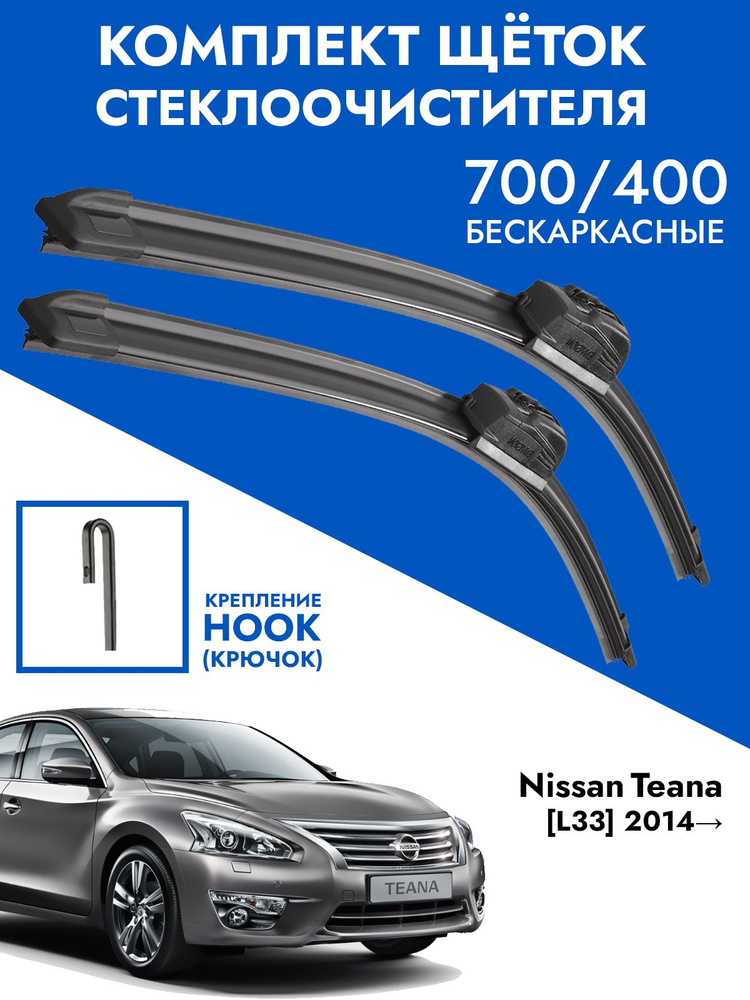 Щетки стеклоочистителя 700 400 Nissan Teana L33. Комплект дворники 2шт для Ниссан Теана Л33  #1