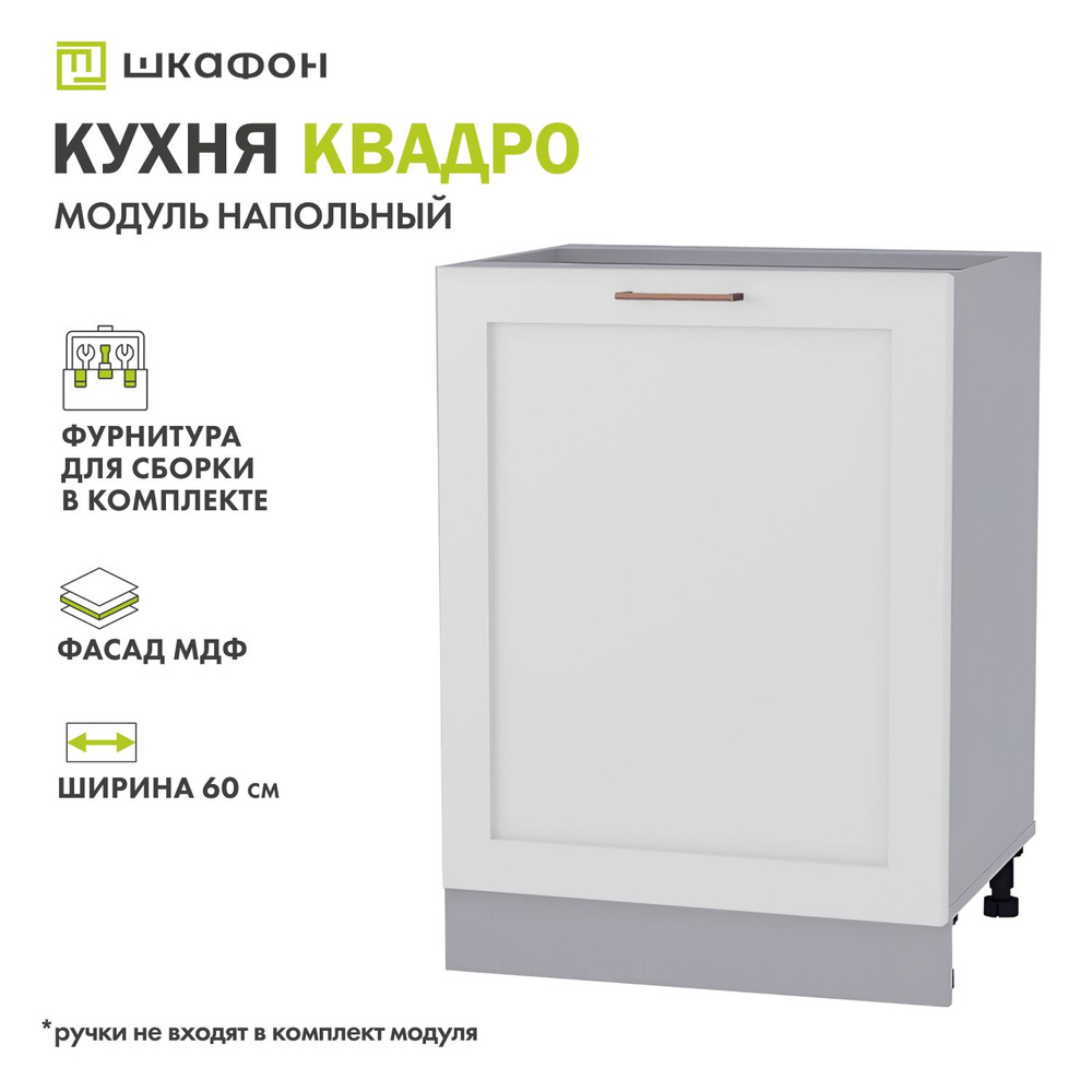 Кухонный модуль напольный Квадро, 60х52х82 см, Белый софт, ДСВ  #1