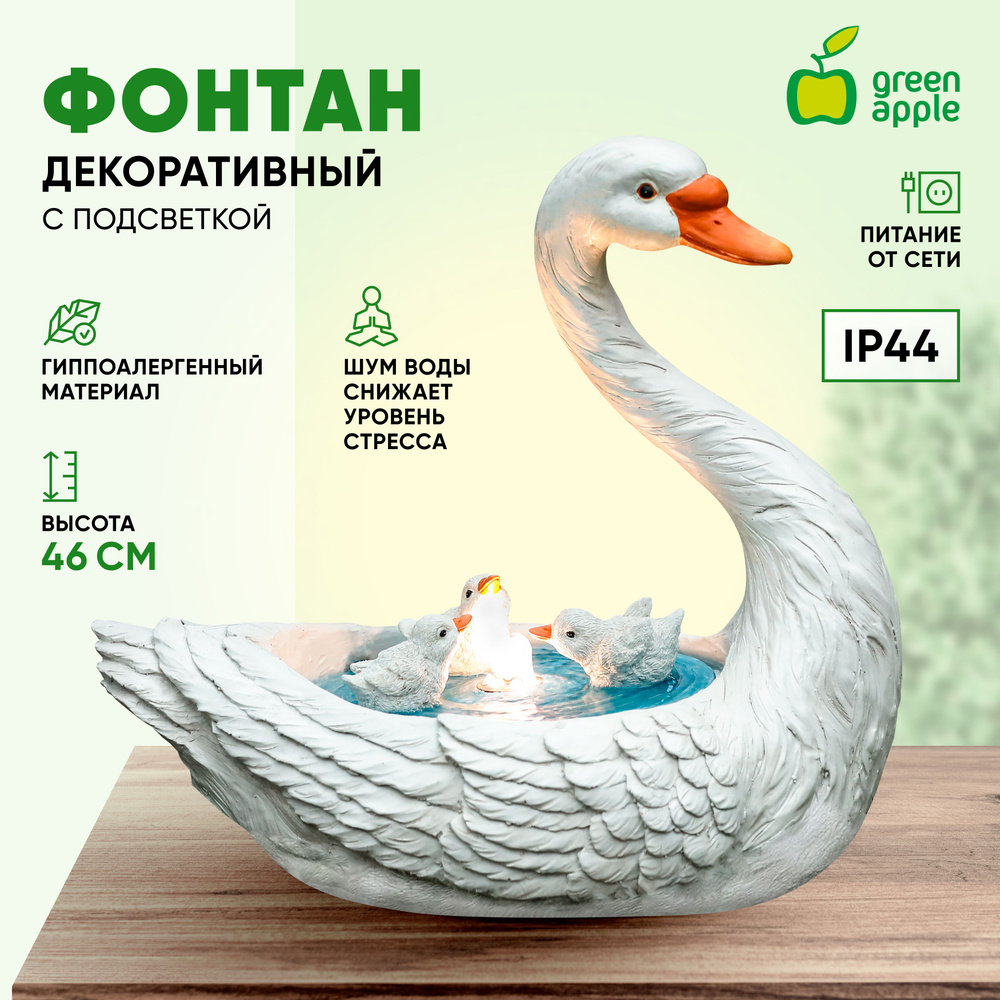 Фонтан декоративный садовый уличный Лебедь GANF-09 GREEN APPLE / Фонтанчик высота 45 см / товары для #1