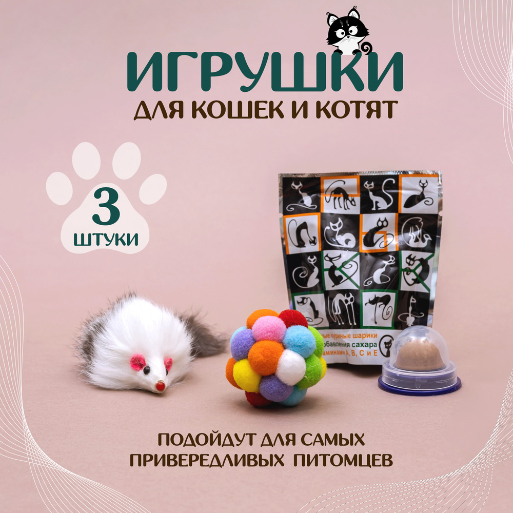 Игрушки для кошек: мягкий мячик погремушка, мышка пушистая, леденец с кошачьей мятой. Набор из 3 предметов. #1