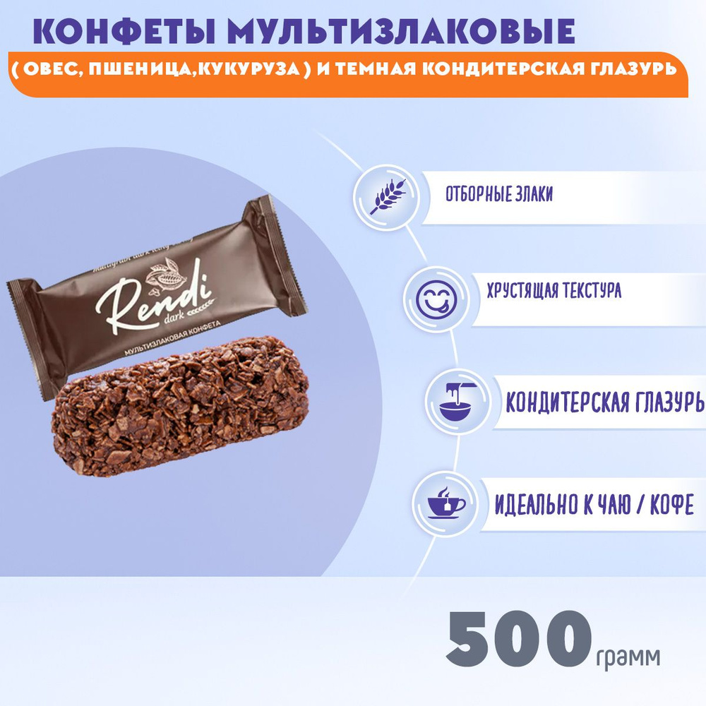 Конфеты мультизлаковые с темной глазурью 500 грамм / Ренди  #1