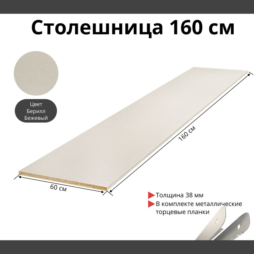 Столешница для кухни Скиф 1600х600x38мм с торцевыми планками. Цвет - Берилл Бежевый  #1