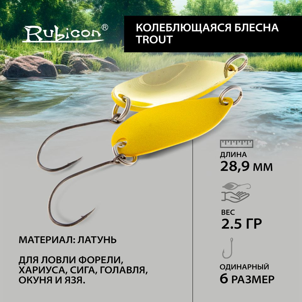 Блесна форелевая RUBICON "Trout", 2,5гр, цвет 161031 #1