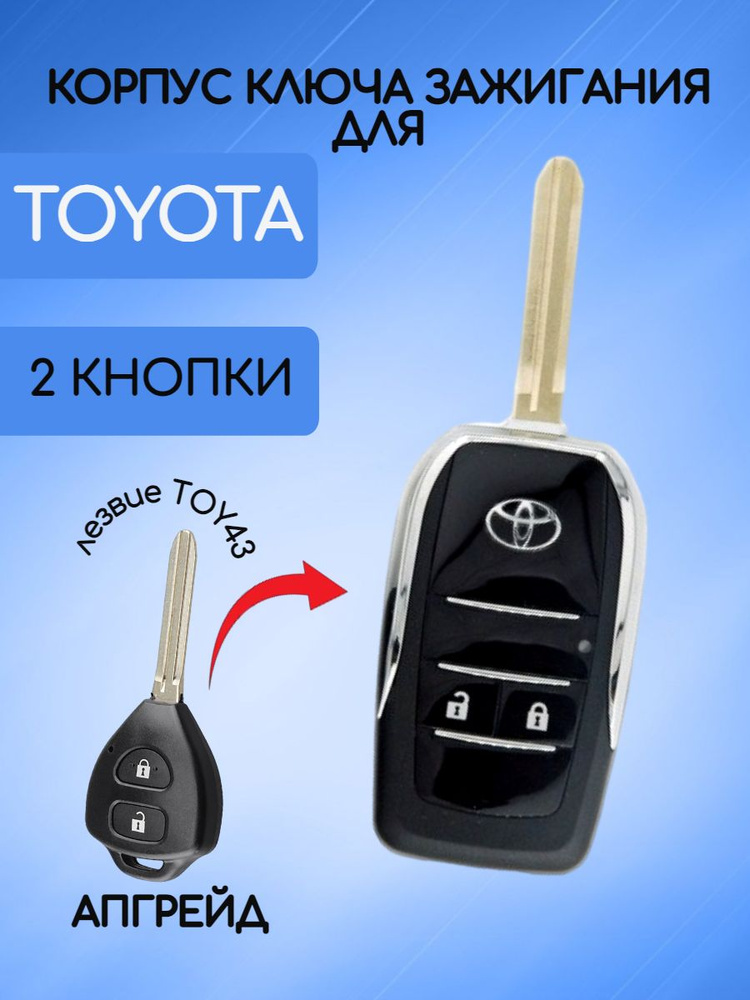 Выкидной корпус ключа c 2 кнопками для Тойота / Toyota тип лезвия TOY43  #1