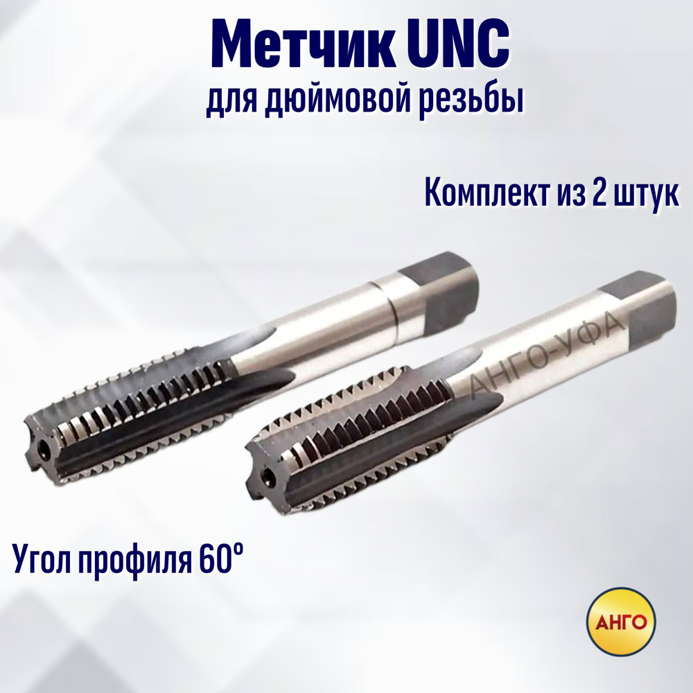 Метчик UNC 3/8 (16 ниток) к-т из 2-х шт. для дюймовой резьбы, угол 60 градусов АНГО-УФА  #1