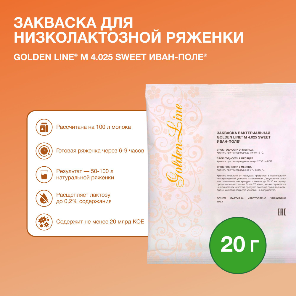 Закваска для Ряженки Низколактозной Golden Line, 20 г на 50 - 100 л молока, сухая бактериальная, Иван-поле #1