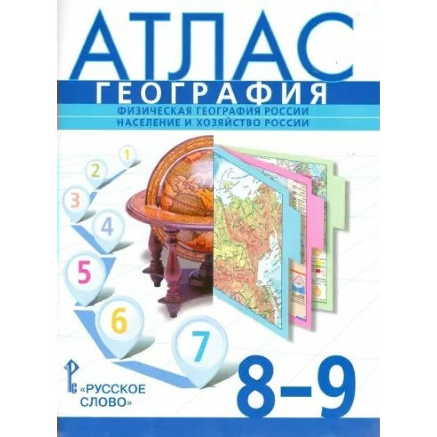 География Физическая география России. Население и хозяйство России. 8 - 9 классы. Атласы. 2024. Банников #1