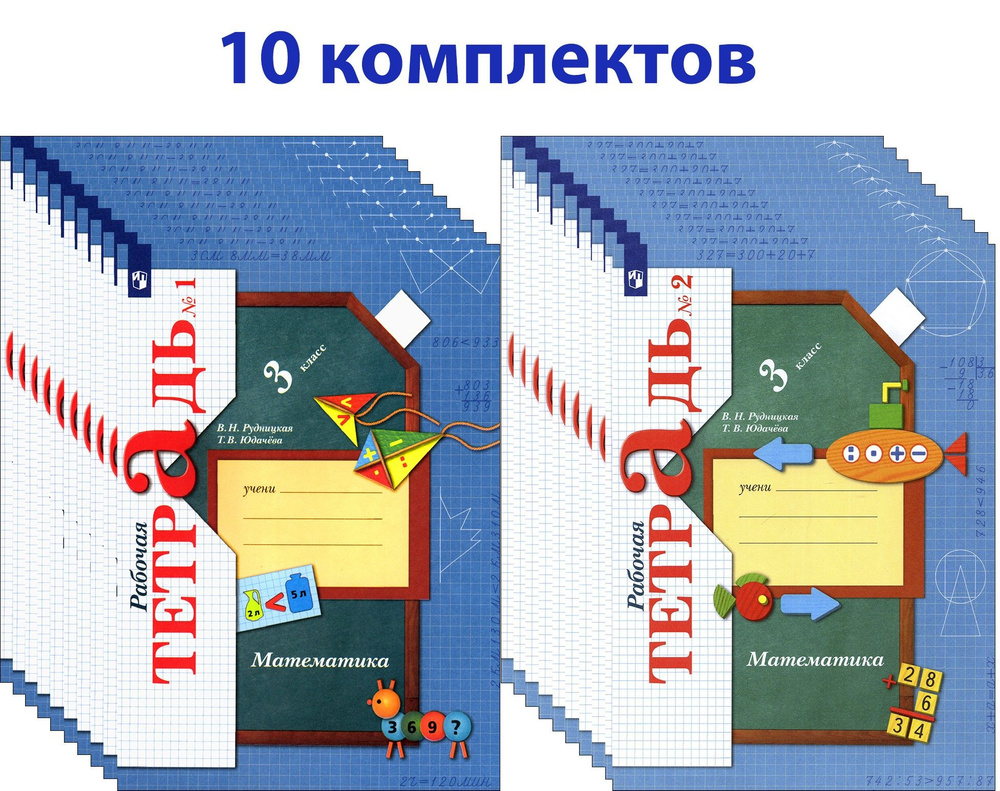 Математика. 3 класс. Рабочая тетрадь. 10 комплектов | Рудницкая Виктория Наумовна, Юдачева Татьяна Владимировна #1