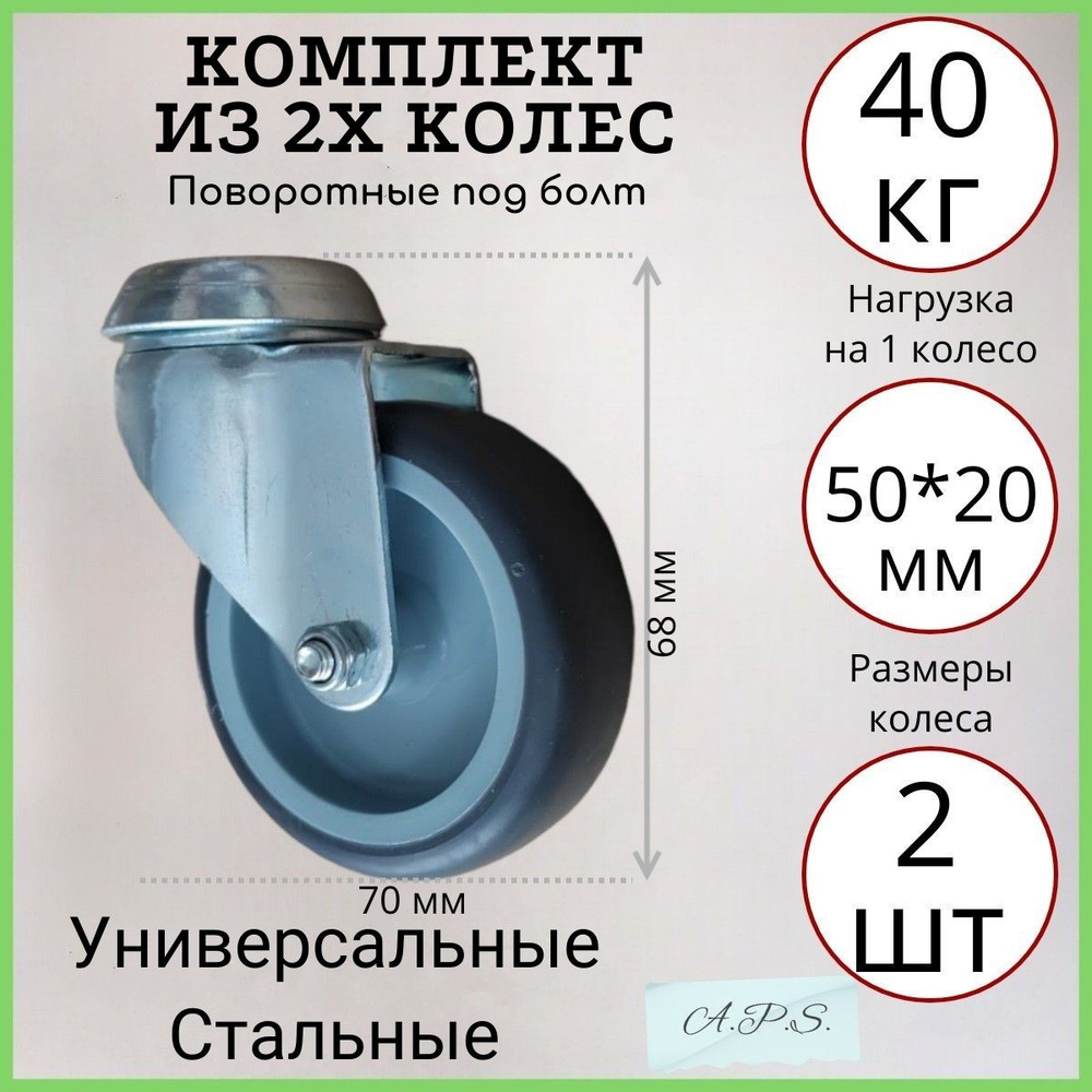 Комплект из 2х поворотных усиленных аппаратных колес под болт 50 мм, 2 шт, серая резина, ролики для тумбочек, #1