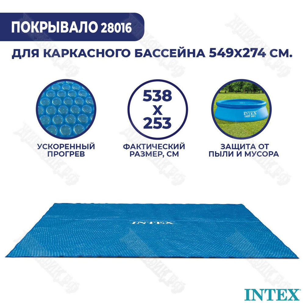 Солнечное покрывало для бассейна 549x274 см Intex 28016 #1