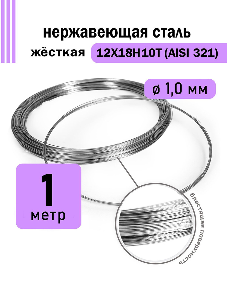 Проволока нержавеющая жесткая 1,0 мм в бухте 1 метр, сталь 12Х18Н10Т (AISI 321)  #1