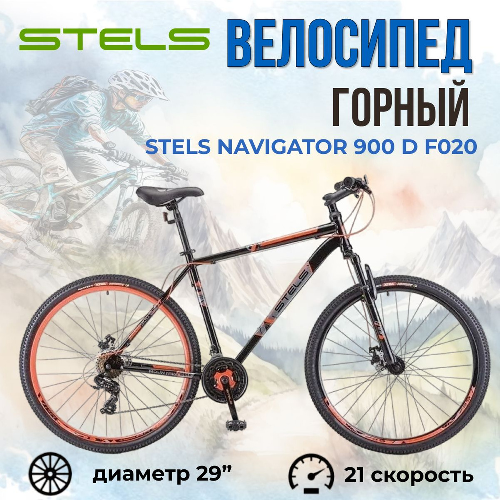 Велосипед горный взрослый скоростной Stels Navigator 900 D F020 Чёрный/Красный 29" (LU096012) рама 17,5" #1