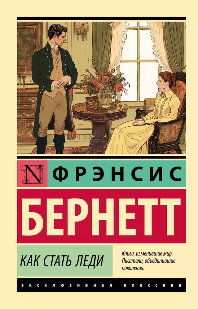 Как стать леди | Бернетт Фрэнсис Ходжсон #1