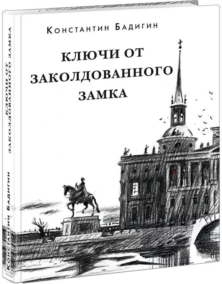 Ключи от заколдованного замка #1