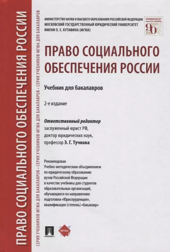 Право социального обеспечения России: учебник для бакалавров  #1