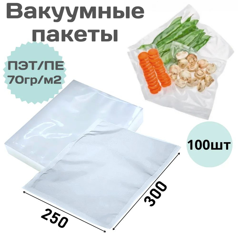 Пакет вакуумный для продуктов 25х30 см, 100 шт. #1