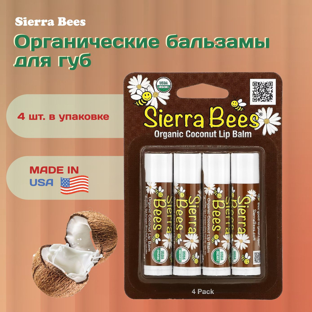 Sierra Bees, Органические бальзамы для губ, кокос, 4 шт. в упаковке, 4,25 г (0,15 унции) каждый  #1
