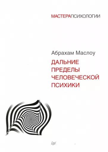 Абрахам Маслоу: Дальние пределы человеческой психики #1