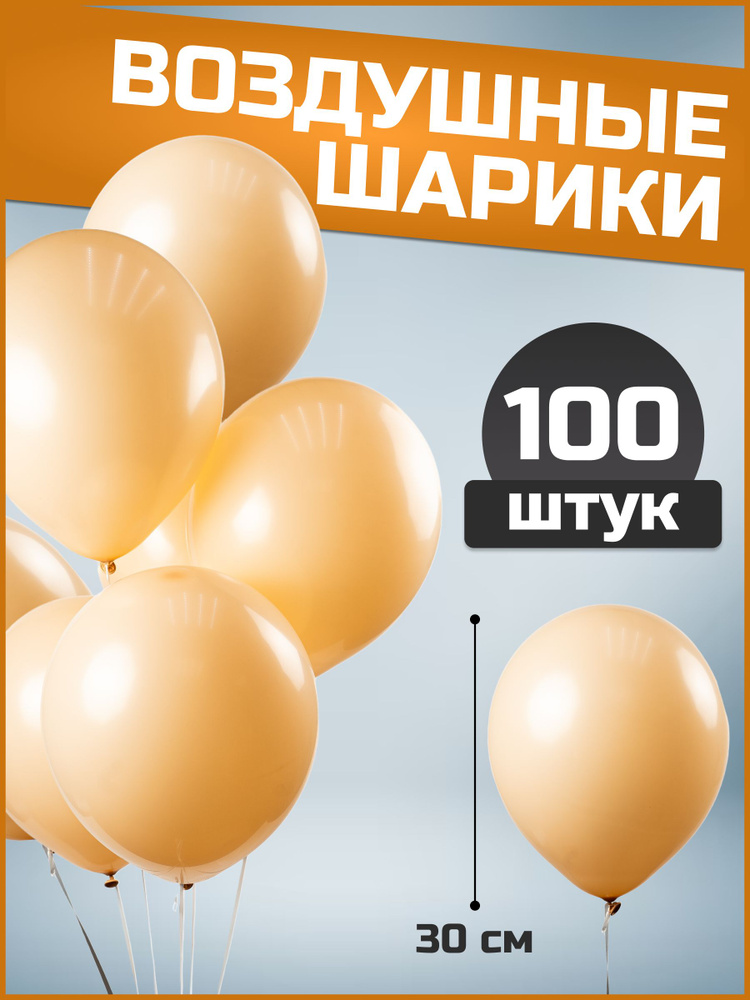 Воздушные шары кремовые латекс пастель 12"/30 см 100 шт #1