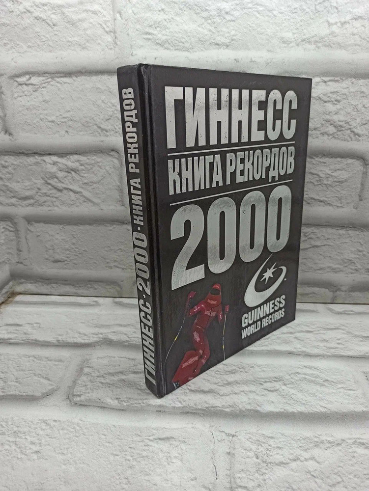 Гиннесс. Книга рекордов 2000 #1