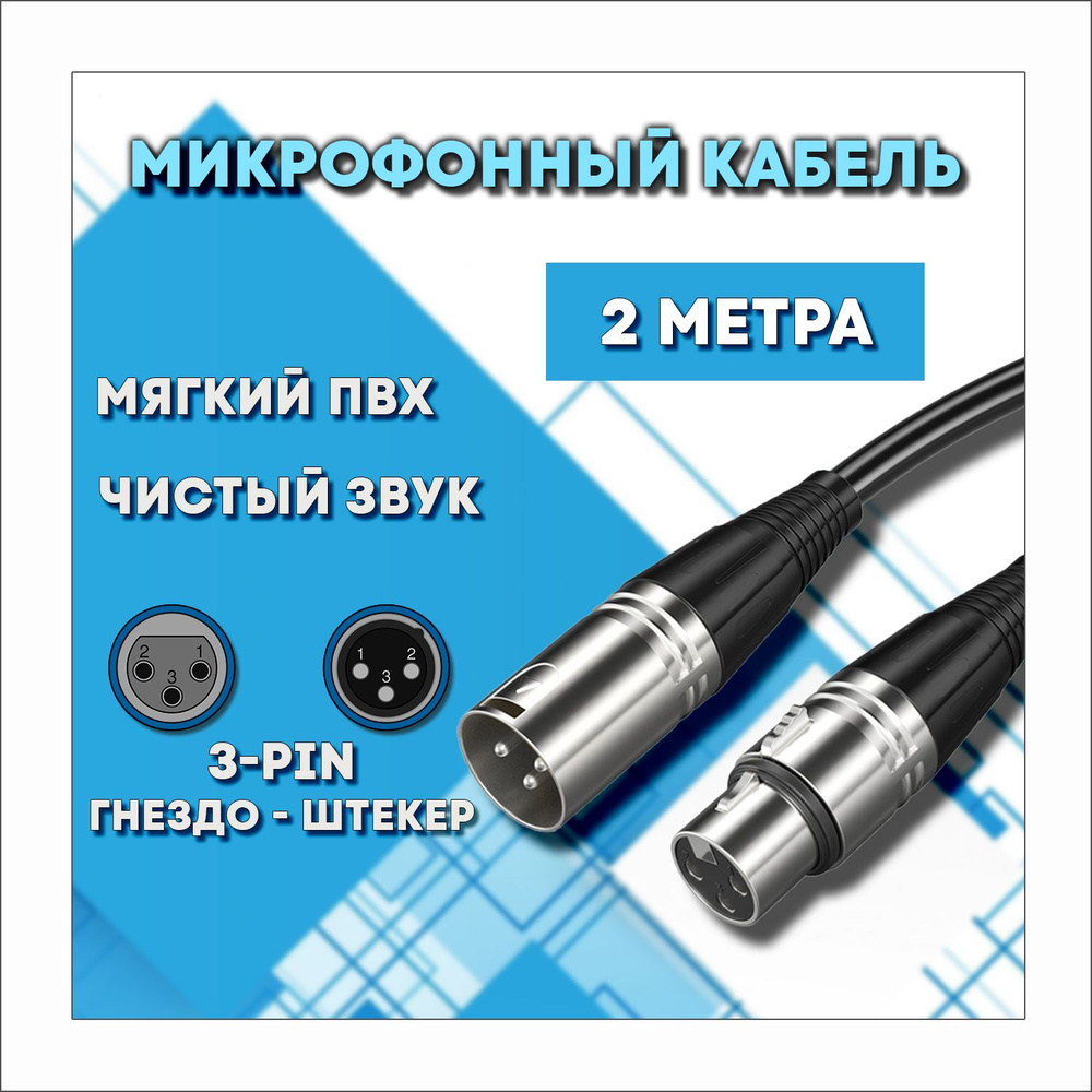 Микрофонный кабель для передачи аудиосигнала XLR 3pin "папа" - XLR 3pin "мама" 2 метра  #1