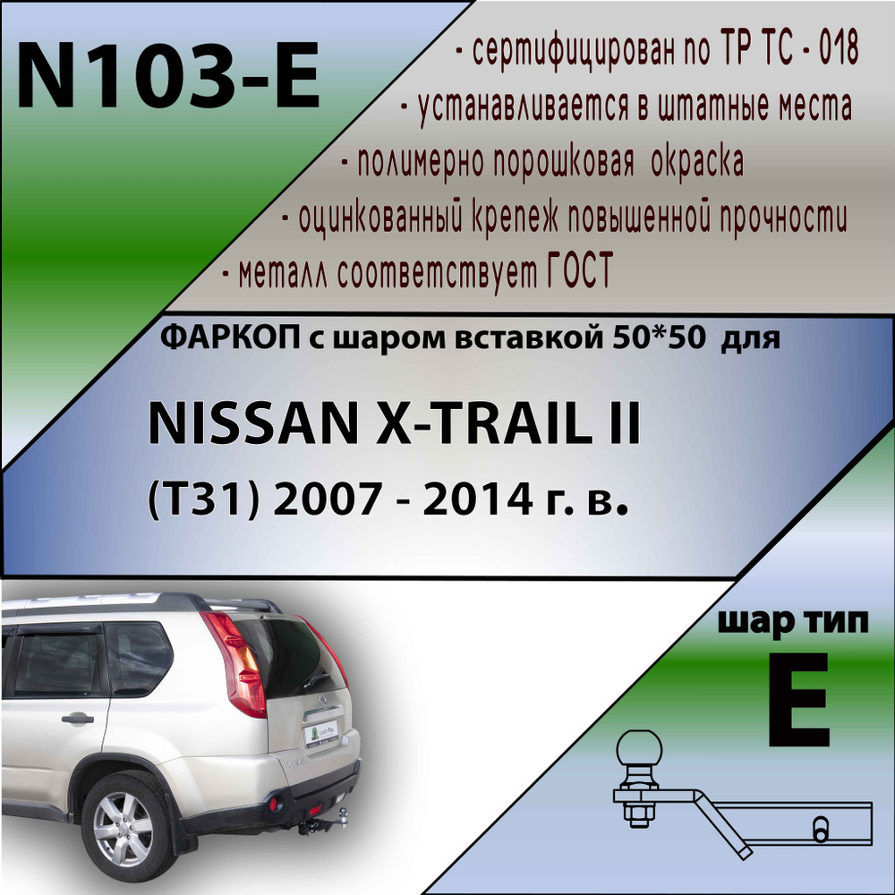 Фаркоп под квадрат Nissan X-Trail T31 2007-2014 Leader Plus N103-E #1