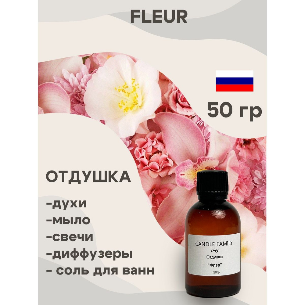 Отдушка для свечей Fleur Флер 50 мл, Аромат для мыла и диффузоров Россия  #1