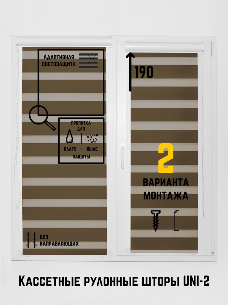 Кассетные рулонные шторы без направляющих 126 на 190 (П) День-ночь Стандарт коричневый  #1