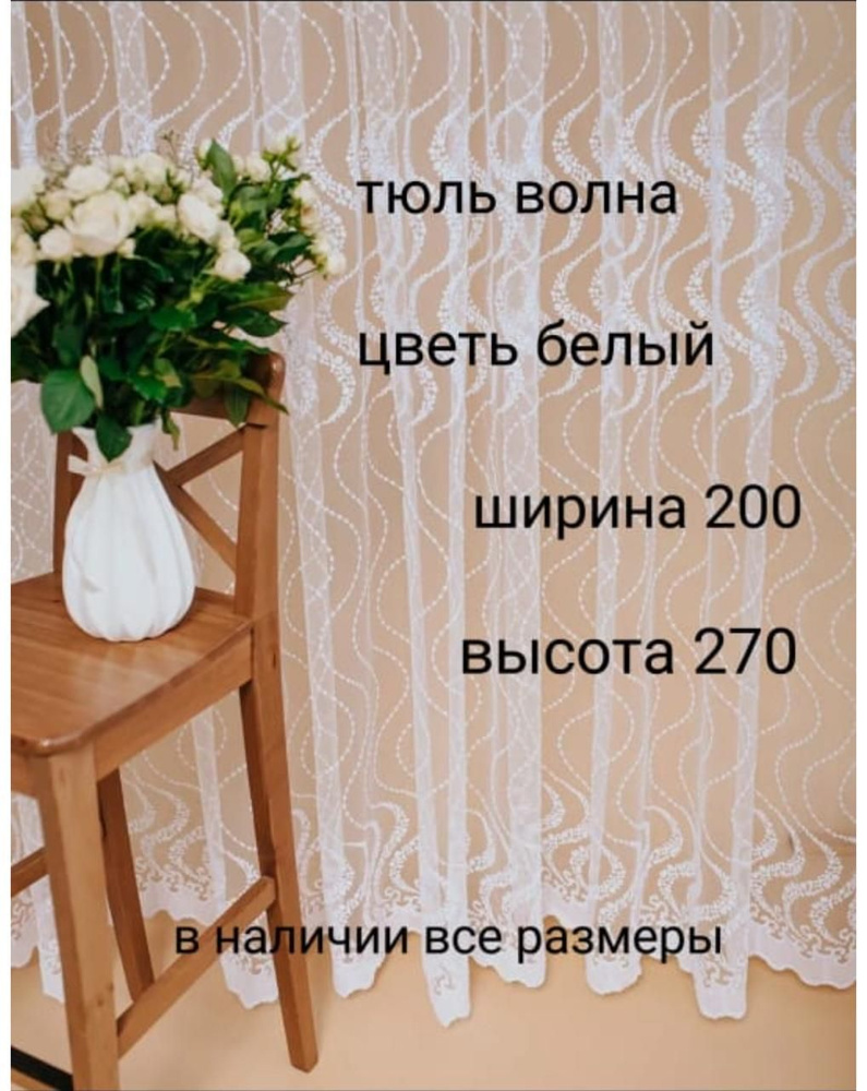  Тюль высота 270 см, ширина 200 см,  #1