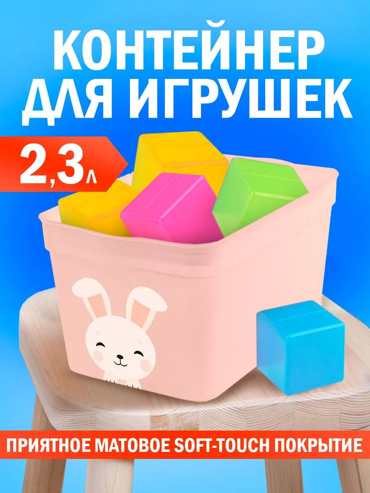 Контейнер для хранения игрушек с крышкой пластиковый, ящик 2.3 литра  #1