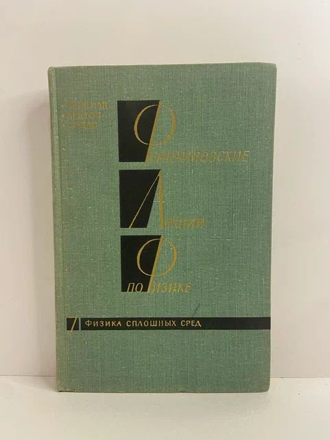 Фейнмановские лекции по физике. Т. 7 | Фейнман Ричард Филлипс, Лейтон Роберт Б.  #1